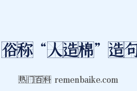 俗称“人造棉”造句是什么意思的图片